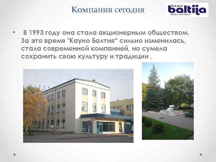 Компания сегодня • В 1993 году она стала акционерным обществом. За это время "Кауно