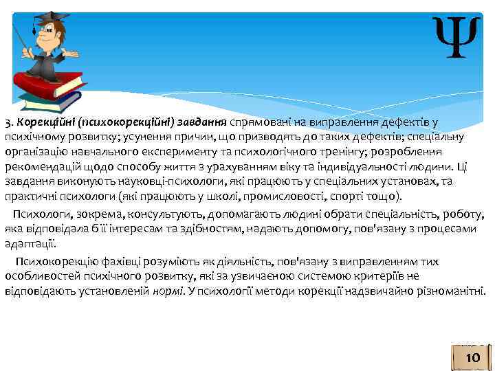 3. Корекційні (психокорекційні) завдання спрямовані на виправлення дефектів у психічному розвитку; усунення причин, що