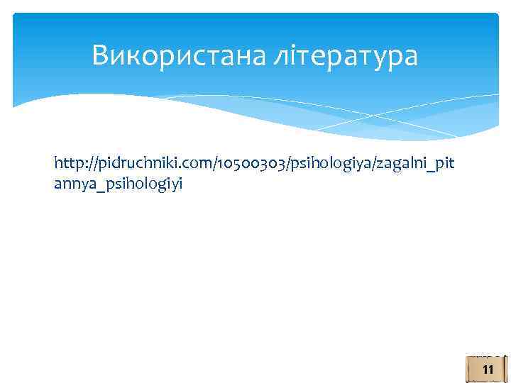 Використана література http: //pidruchniki. com/10500303/psihologiya/zagalni_pit annya_psihologiyi 11 