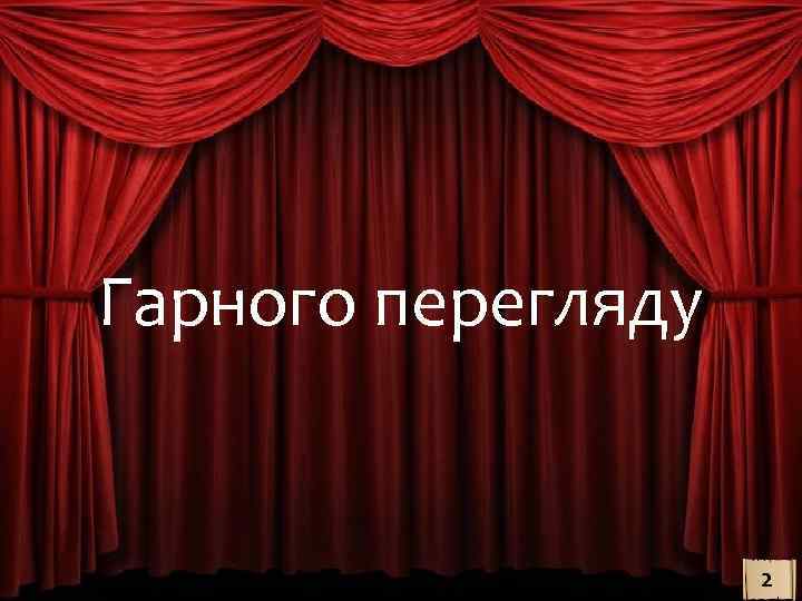 Гарного перегляду 2 