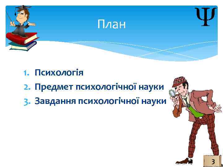 План 1. Психологія 2. Предмет психологічної науки 3. Завдання психологічної науки 2 3 