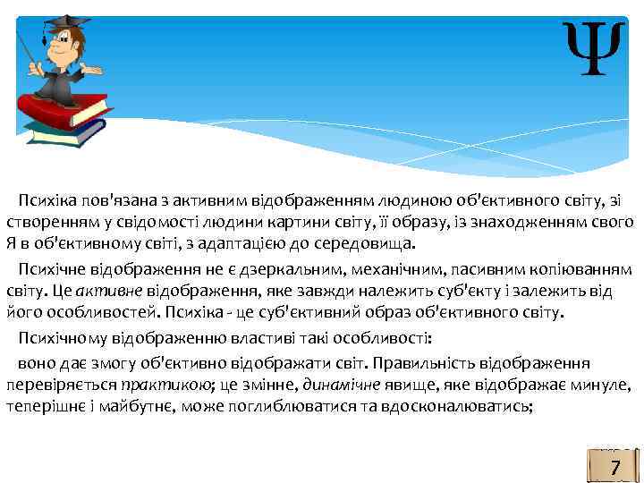  Психіка пов'язана з активним відображенням людиною об'єктивного світу, зі створенням у свідомості людини