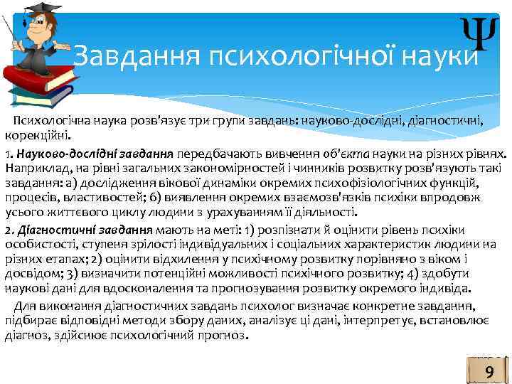  Завдання психологічної науки Психологічна наука розв'язує три групи завдань: науково-дослідні, діагностичні, корекційні. 1.