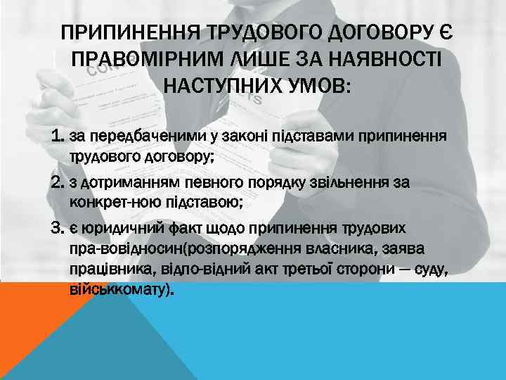 Реферат: Порядок звільнення працівників