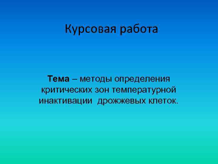 Курсовая работа Тема – методы определения критических зон температурной инактивации дрожжевых клеток. 