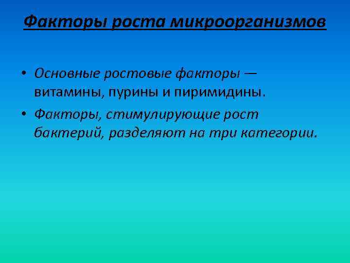 Факторы роста микроорганизмов • Основные ростовые факторы — витамины, пурины и пиримидины. • Факторы,