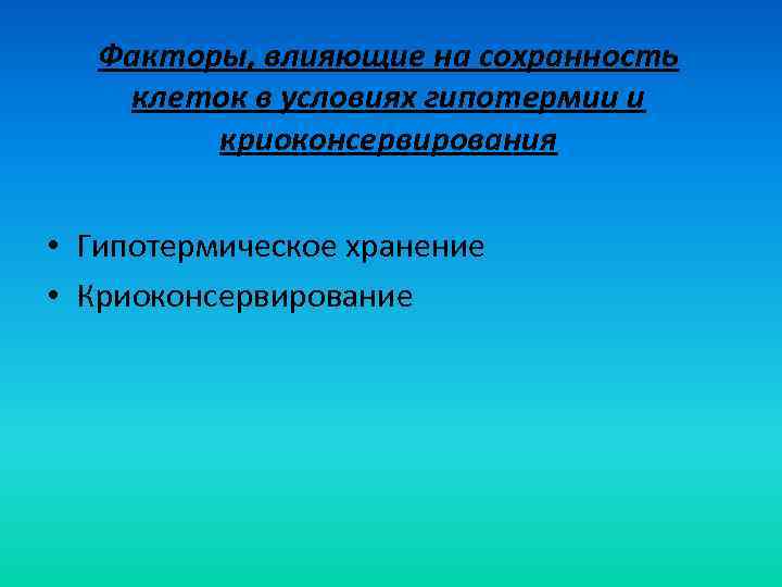Факторы, влияющие на сохранность клеток в условиях гипотермии и криоконсервирования • Гипотермическое хранение •