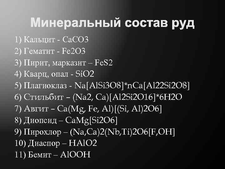 1) Кальцит - Ca. CO 3 2) Гематит - Fe 2 O 3 3)