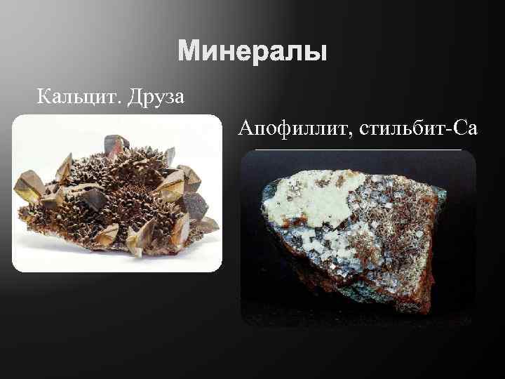 Кальцит. Друза Апофиллит, стильбит-Са 