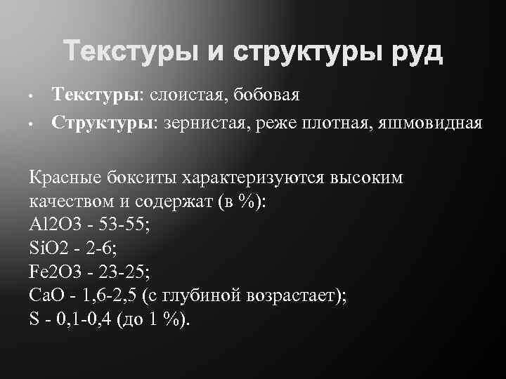  • • Текстуры: слоистая, бобовая Структуры: зернистая, реже плотная, яшмовидная Красные бокситы характеризуются