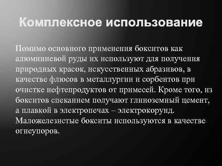 Помимо основного применения бокситов как алюминиевой руды их используют для получения природных красок, искусственных