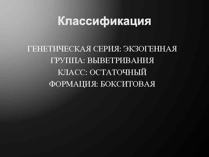 ГЕНЕТИЧЕСКАЯ СЕРИЯ: ЭКЗОГЕННАЯ ГРУППА: ВЫВЕТРИВАНИЯ КЛАСС: ОСТАТОЧНЫЙ ФОРМАЦИЯ: БОКСИТОВАЯ 
