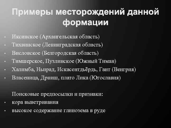  • • Иксинское (Архангельская область) Тихвинское (Ленинградская область) Висловское (Белгородская область) Тимшерское, Пузлинское