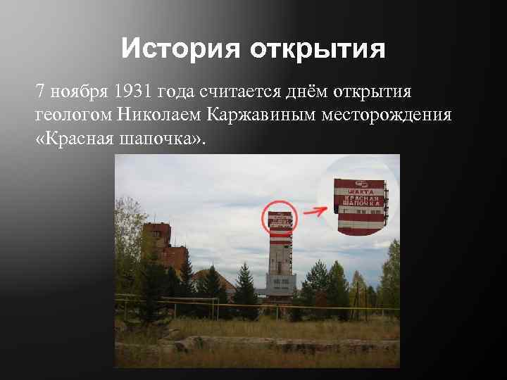 История открытия 7 ноября 1931 года считается днём открытия геологом Николаем Каржавиным месторождения «Красная