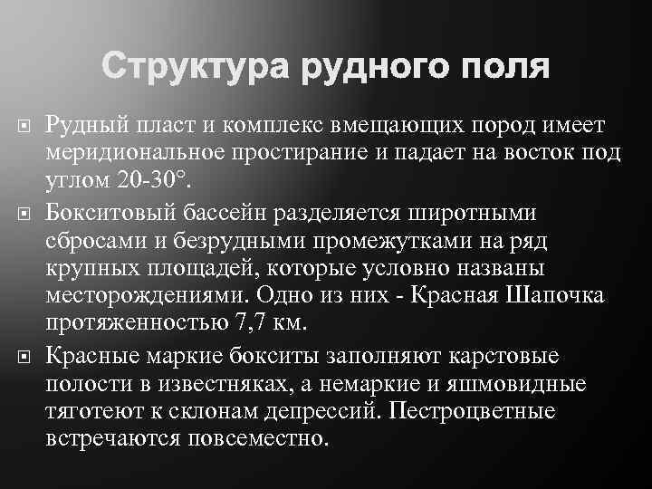  Рудный пласт и комплекс вмещающих пород имеет меридиональное простирание и падает на восток