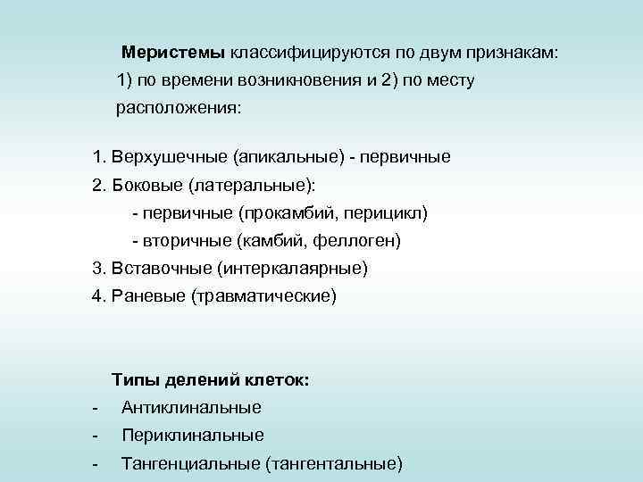 Меристемы классифицируются по двум признакам: 1) по времени возникновения и 2) по месту расположения: