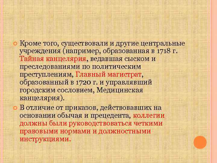 Кроме того, существовали и другие центральные учреждения (например, образованная в 1718 г. Тайная канцелярия,