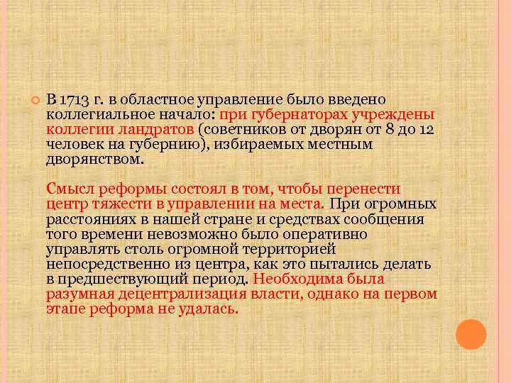  В 1713 г. в областное управление было введено коллегиальное начало: при губернаторах учреждены