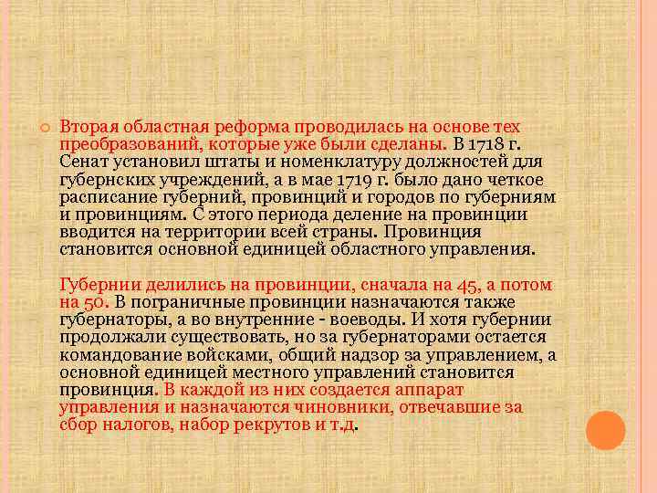  Вторая областная реформа проводилась на основе тех преобразований, которые уже были сделаны. В