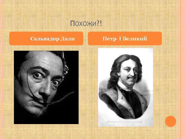 ПОХОЖИ? ! Сальвадор Дали Петр I Великий 