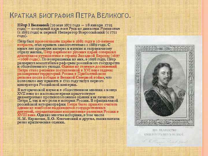 КРАТКАЯ БИОГРАФИЯ ПЕТРА ВЕЛИКОГО. Пётр I Великий (30 мая 1672 года — 28 января
