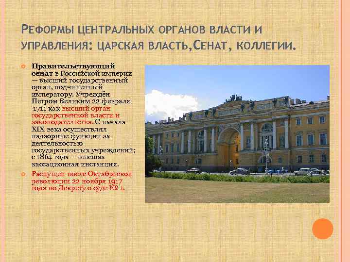 РЕФОРМЫ ЦЕНТРАЛЬНЫХ ОРГАНОВ ВЛАСТИ И УПРАВЛЕНИЯ: ЦАРСКАЯ ВЛАСТЬ, СЕНАТ, КОЛЛЕГИИ. Правительствующий сенат в Российской