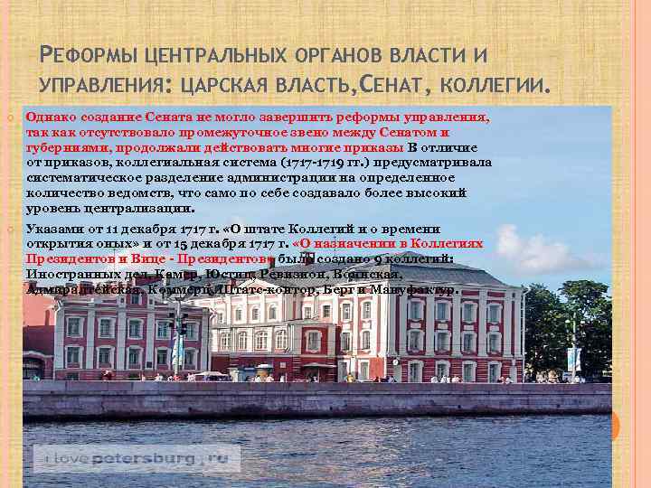 РЕФОРМЫ ЦЕНТРАЛЬНЫХ ОРГАНОВ ВЛАСТИ И УПРАВЛЕНИЯ: ЦАРСКАЯ ВЛАСТЬ, СЕНАТ, КОЛЛЕГИИ. Однако создание Сената не
