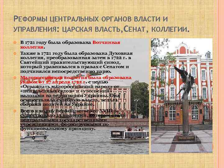 РЕФОРМЫ ЦЕНТРАЛЬНЫХ ОРГАНОВ ВЛАСТИ И УПРАВЛЕНИЯ: ЦАРСКАЯ ВЛАСТЬ, СЕНАТ, КОЛЛЕГИИ. В 1721 году была