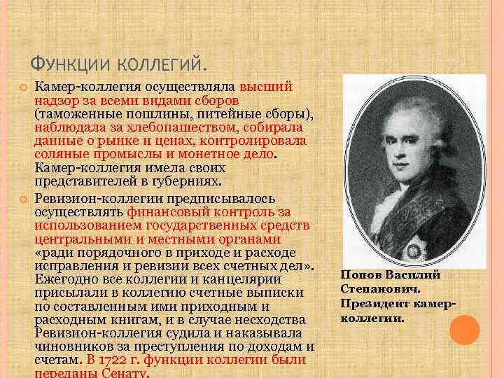 ФУНКЦИИ КОЛЛЕГИЙ. Камер-коллегия осуществляла высший надзор за всеми видами сборов (таможенные пошлины, питейные сборы),