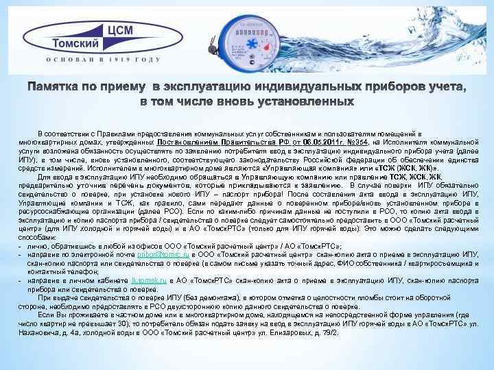 В соответствии с Правилами предоставления коммунальных услуг собственникам и пользователям помещений в многоквартирных домах,