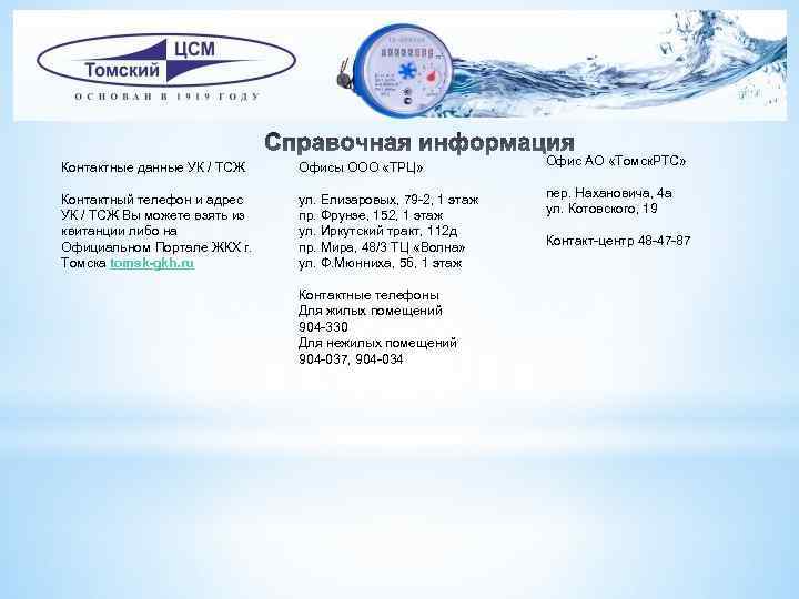 Контактные данные УК / ТСЖ Офисы ООО «ТРЦ» Офис АО «Томск. РТС» Контактный телефон