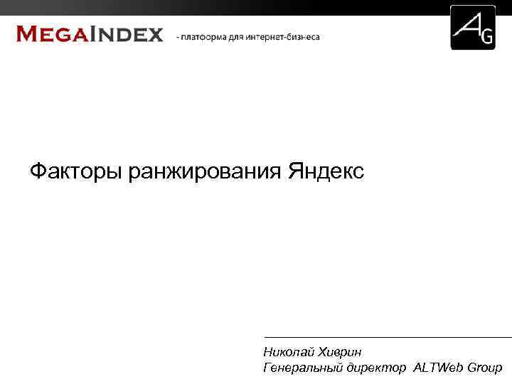 Факторы ранжирования Яндекс Николай Хиврин Генеральный директор ALTWeb Group 
