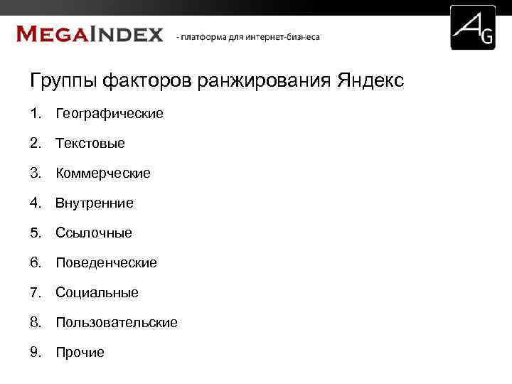 Группы факторов ранжирования Яндекс 1. Географические 2. Текстовые 3. Коммерческие 4. Внутренние 5. Ссылочные