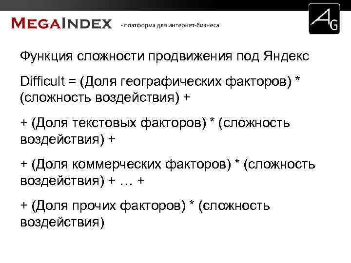 Функция сложности продвижения под Яндекс Difficult = (Доля географических факторов) * (сложность воздействия) +