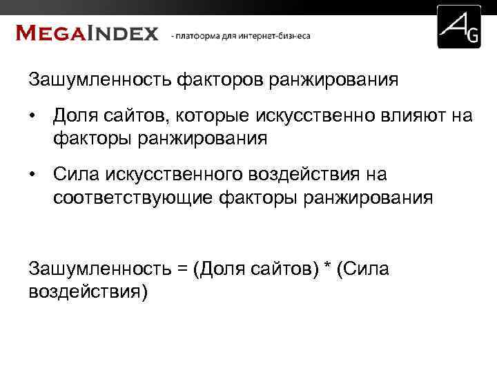 Зашумленность факторов ранжирования • Доля сайтов, которые искусственно влияют на факторы ранжирования • Сила