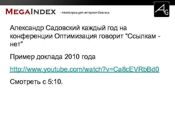 Александр Садовский каждый год на конференции Оптимизация говорит “Ссылкам нет” Пример доклада 2010 года