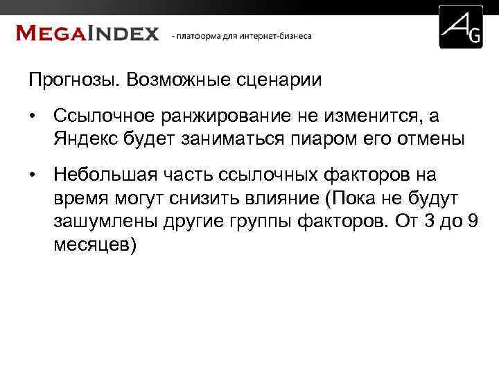 Прогнозы. Возможные сценарии • Ссылочное ранжирование не изменится, а Яндекс будет заниматься пиаром его