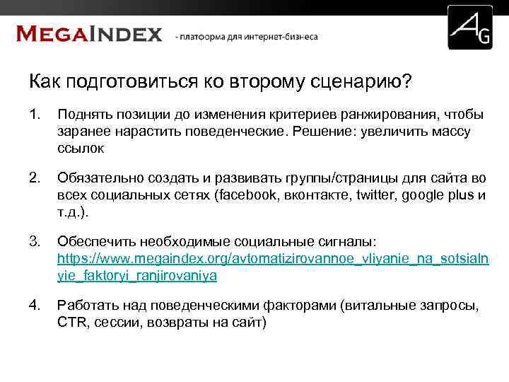 Как подготовиться ко второму сценарию? 1. Поднять позиции до изменения критериев ранжирования, чтобы заранее
