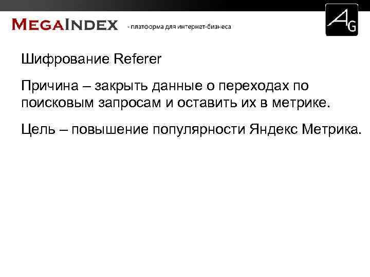 Шифрование Referer Причина – закрыть данные о переходах по поисковым запросам и оставить их