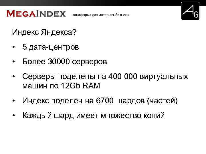 Индекс Яндекса? • 5 дата-центров • Более 30000 серверов • Серверы поделены на 400