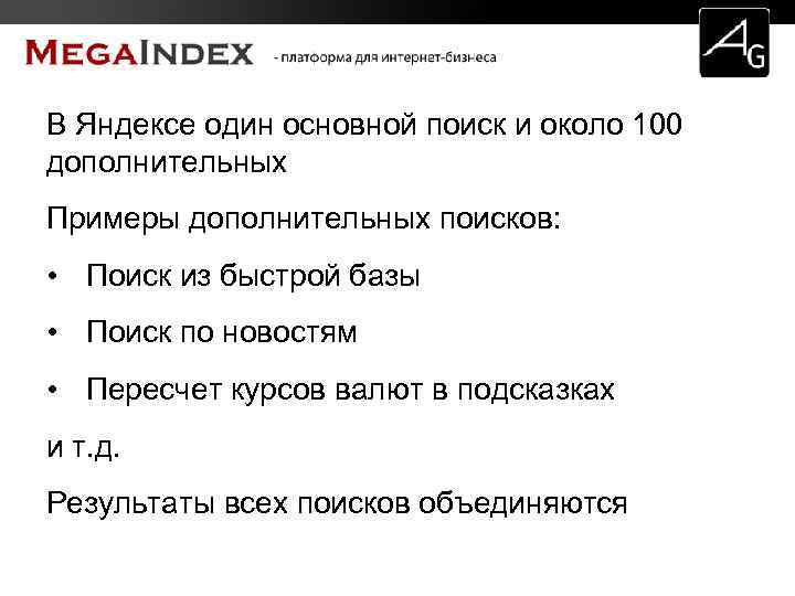 В Яндексе один основной поиск и около 100 дополнительных Примеры дополнительных поисков: • Поиск