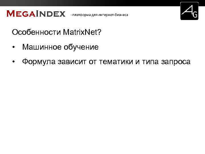 Особенности Matrix. Net? • Машинное обучение • Формула зависит от тематики и типа запроса