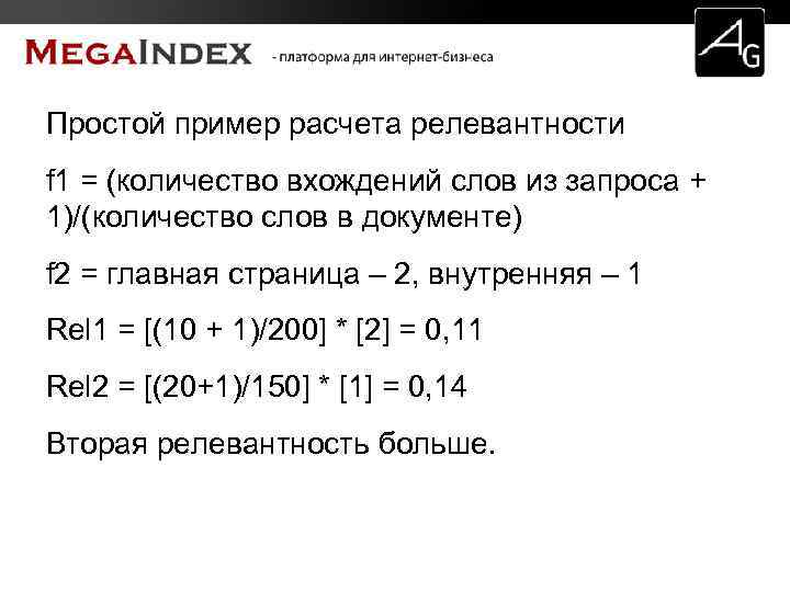 Простой пример расчета релевантности f 1 = (количество вхождений слов из запроса + 1)/(количество
