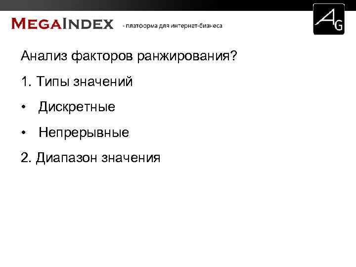 Анализ факторов ранжирования? 1. Типы значений • Дискретные • Непрерывные 2. Диапазон значения 