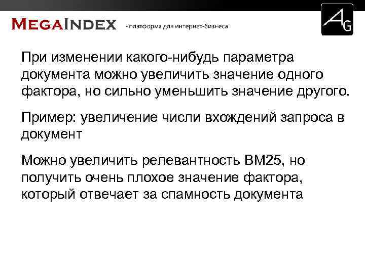 При изменении какого-нибудь параметра документа можно увеличить значение одного фактора, но сильно уменьшить значение
