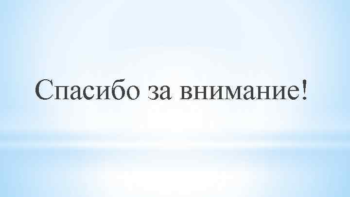 Спасибо за внимание! 
