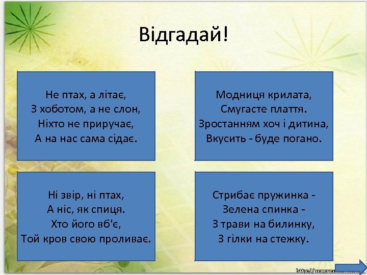 Відгадай! Не птах, а літає, З хоботом, а не слон, Ніхто не приручає, А