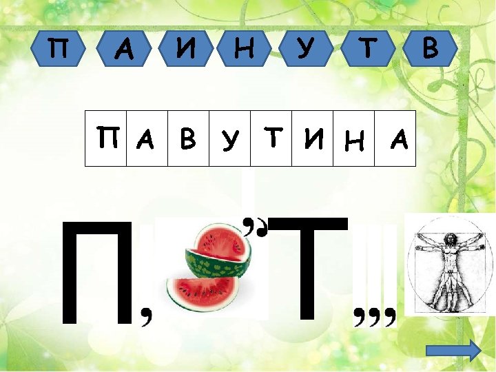 П А И Н У Т П А В У Т И Н А