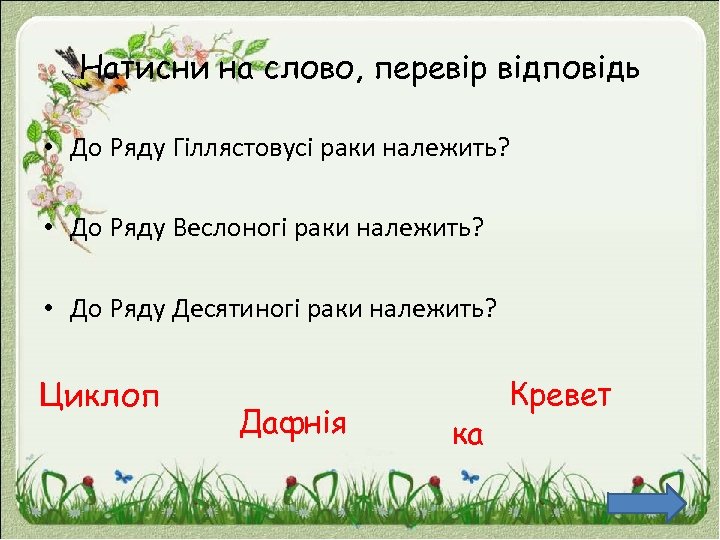 Натисни на слово, перевір відповідь • До Ряду Гіллястовусі раки належить? • До Ряду
