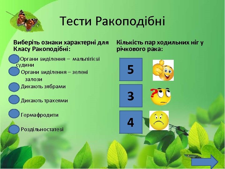 Тести Ракоподібні Виберіть ознаки характерні для Класу Ракоподібні: Органи виділення – мальпігієві судини Органи